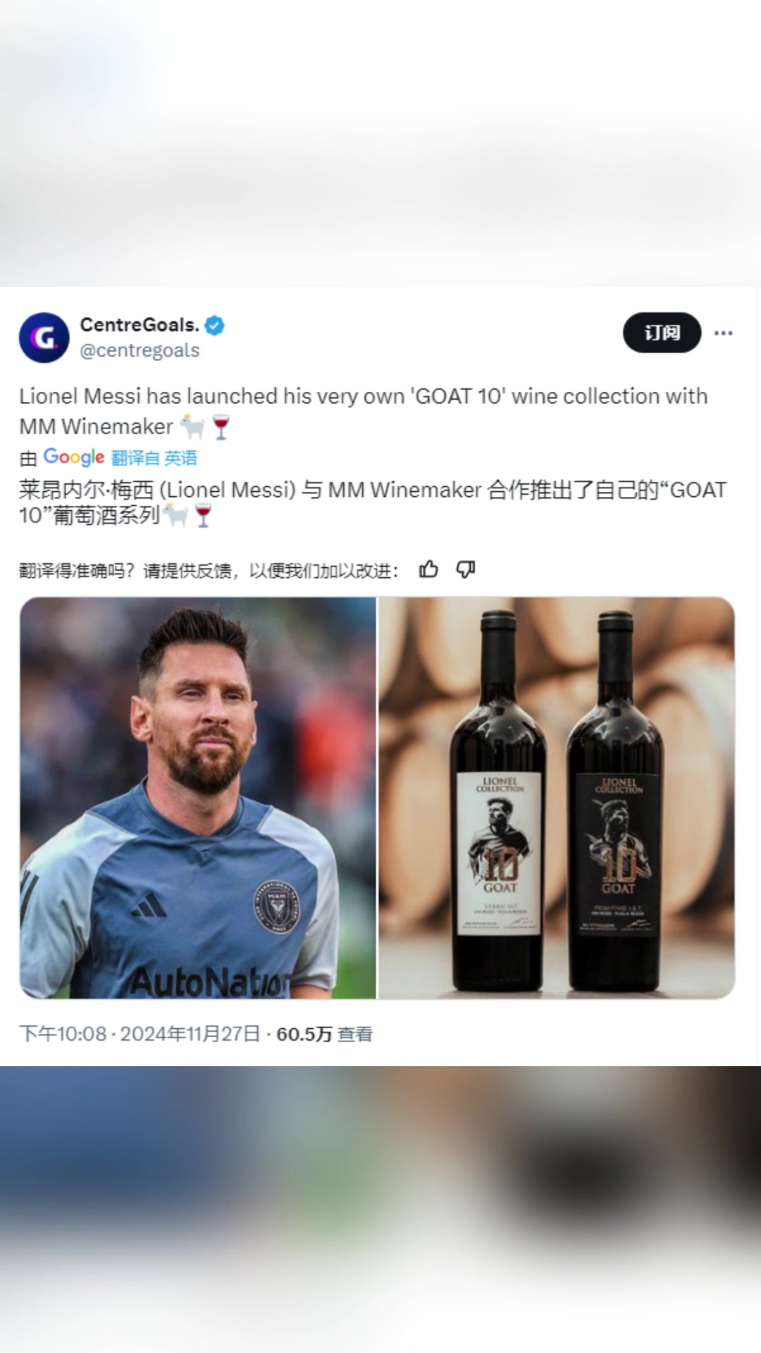 每瓶60美元以上！梅西推出品牌“GOAT10”葡萄酒系列