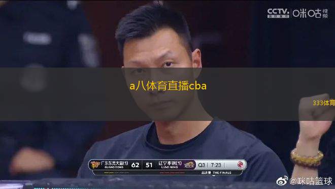 a八體育直播cba(八方體育直播CBA精彩賽事 )