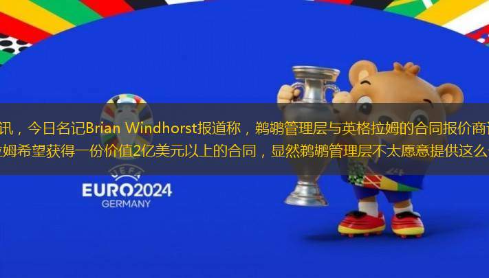 球迷屋7月10日訊，今日名記Brian Windhorst報(bào)道稱，鵜鶘管理層與英格拉姆的合同報(bào)價(jià)商討，雙方?jīng)]有達(dá)成一致，英格拉姆希望獲得一份價(jià)值2億美元以上的合同，顯然鵜鶘管理層不太愿意提供這么一份報(bào)