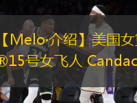 【Melo·介紹】美國(guó)女籃15號(hào)女飛人 Candace Parker