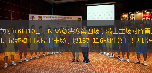 ??北京時間6月10日，NBA總決賽第四場，騎士主場對陣勇士，激戰(zhàn)正酣。最終騎士隊捍衛(wèi)主場，以137-116戰(zhàn)勝勇士！大比分1-3！