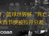 新華社東莞9月3日電（記者朱翃　劉金輝）3日，籃球世界杯“死亡之組”H組迎來一場強強對話，由立陶宛隊迎戰(zhàn)加拿大隊。首戰(zhàn)告負、已是背水一戰(zhàn)的加拿大隊首節(jié)便被拉開分差，雖然維爾徹率隊苦苦追趕，無奈立陶宛隊